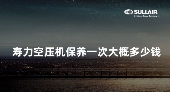 寿力空压机保养一次大概多少钱(寿力螺杆空压机保养价格)
