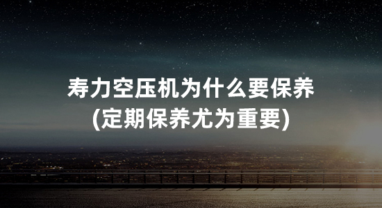 寿力空压机为什么要保养(定期保养尤为重要)