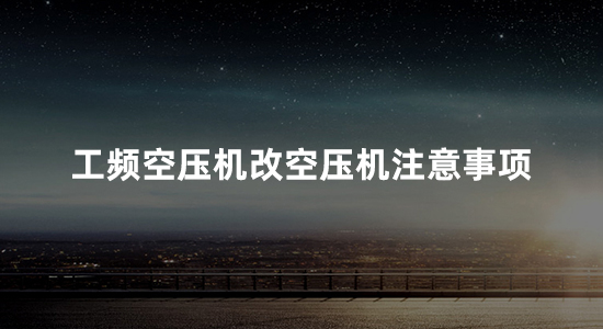 工频空压机能改成变频的吗(工频改装变频空压机注意事项)