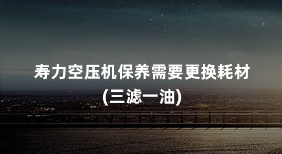 寿力空压机保养需要更换哪些耗材配件(三滤一油)