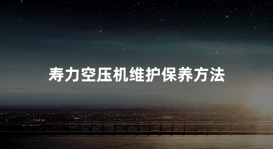 寿力空压机怎么保养(寿力螺杆空压机维护保养方法)