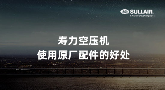 寿力空压机使用非原厂备件的危害后果大(使用原厂配件的好处)