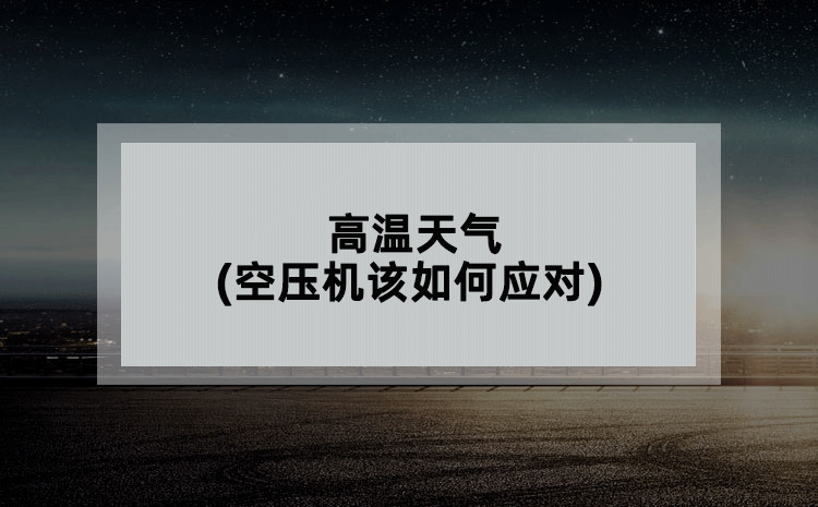 高温天气(空压机该如何应对)