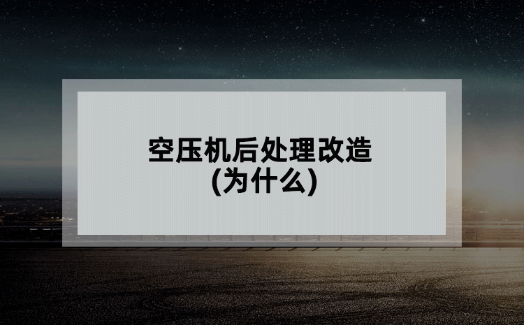 空压机后处理改造(为什么)