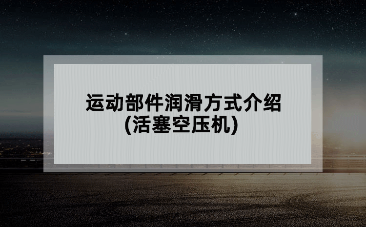 运动部件润滑方式介绍(活塞空压机)