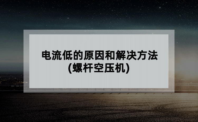 电流低的原因和解决方法(螺杆空压机)