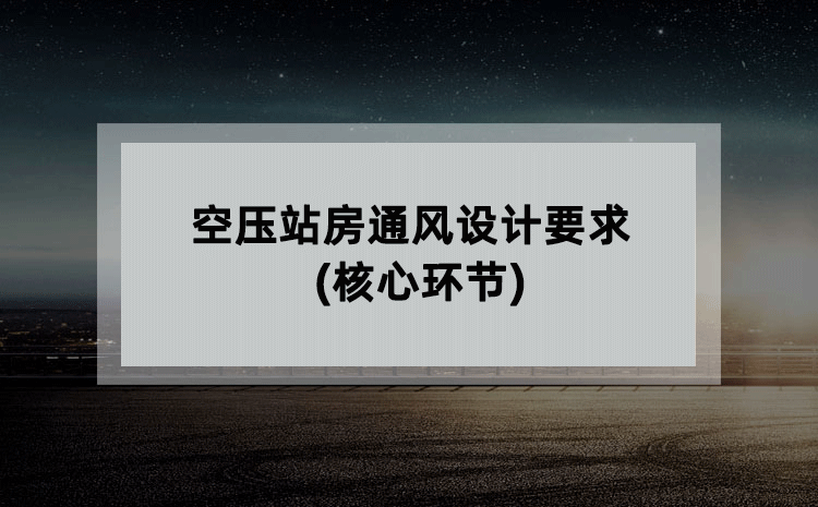 空压站房通风设计要求(核心环节)