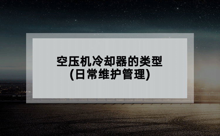 空压机冷却器的类型(日常维护管理)