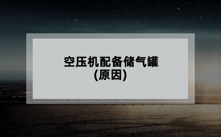 空压机配备储气罐(原因) 空压机配备储气罐(原因)