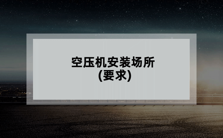 空压机安装场所(要求) 空压机安装场所(要求)
