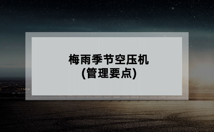 梅雨季节空压机(管理要点) 梅雨季节空压机(管理要点)