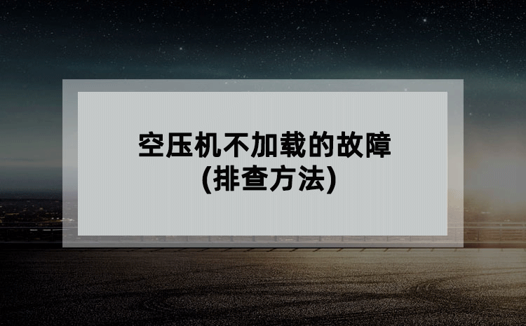 空压机不加载的故障(排查方法)