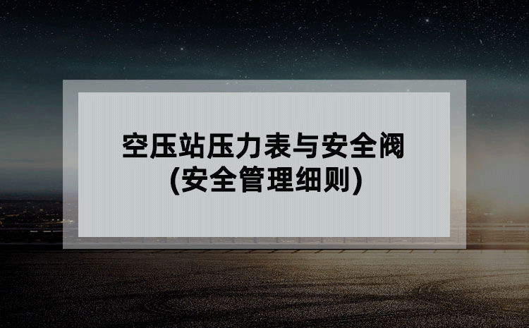 空压站压力表与安全阀(安全管理细则) 空压站压力表与安全阀(安全管理细则)