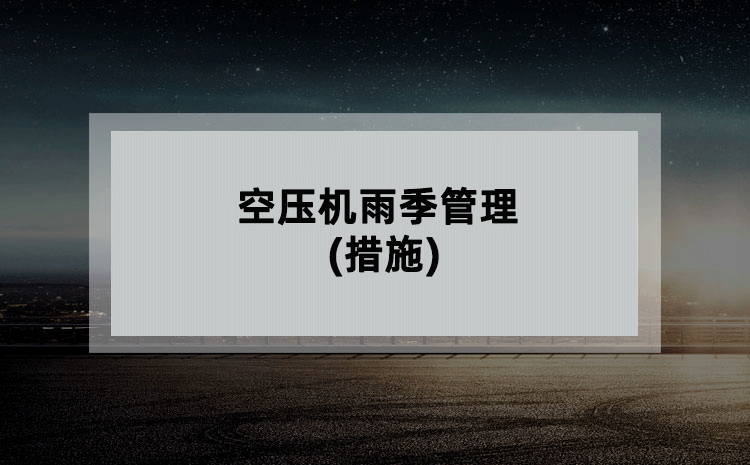 空压机雨季管理(措施)