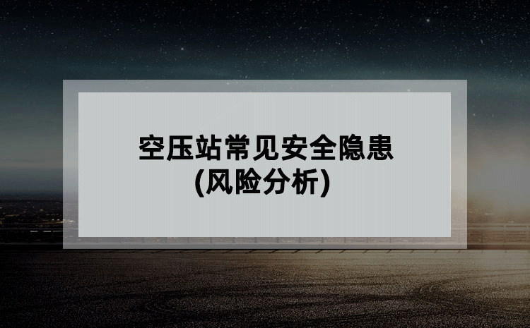 空压站常见安全隐患(风险分析)