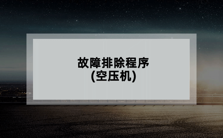 故障排除程序(空压机) 故障排除程序(空压机)