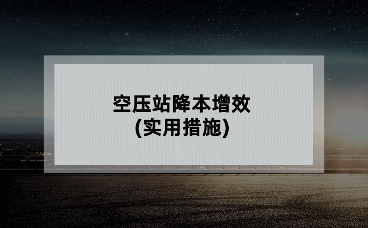 空压站降本增效(实用措施)