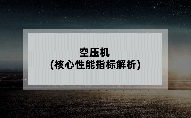 空压机(核心性能指标解析)