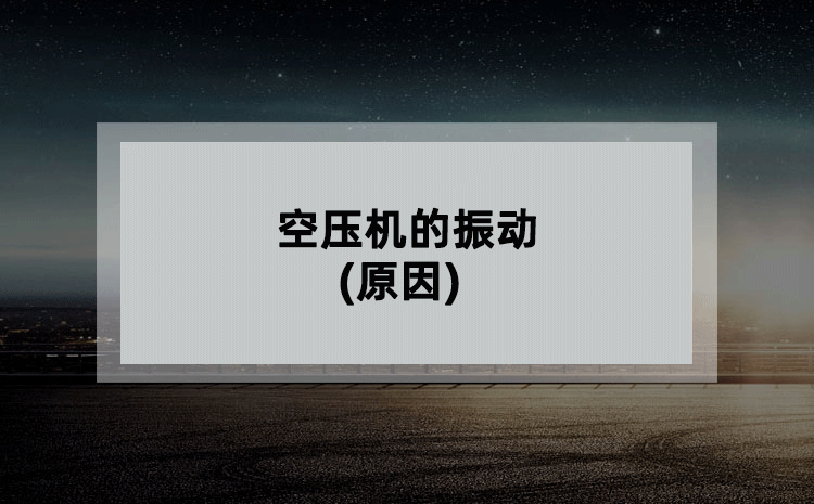 空压机的振动(原因)