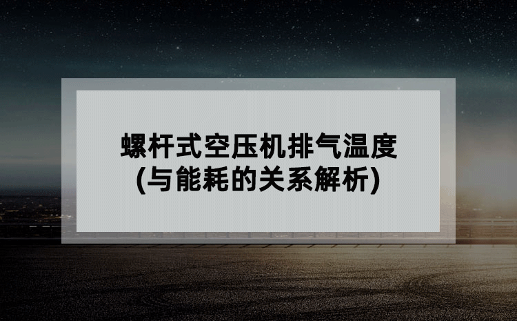 螺杆式空压机排气温度(与能耗的关系解析)