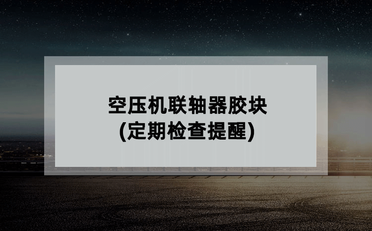 空压机联轴器胶块(定期检查提醒)
