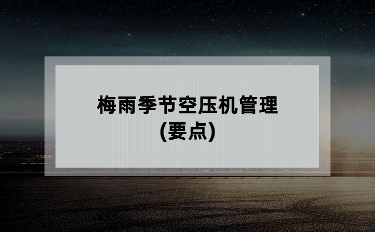 梅雨季节空压机管理(要点)