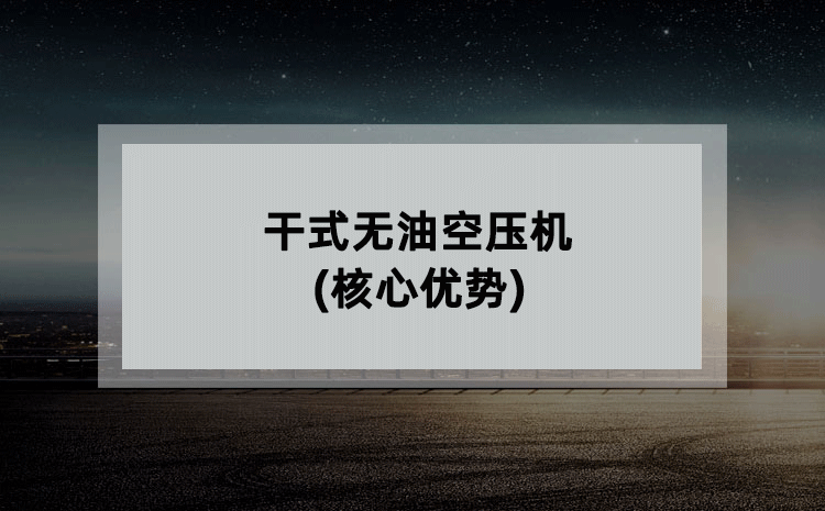 干式无油空压机(核心优势)