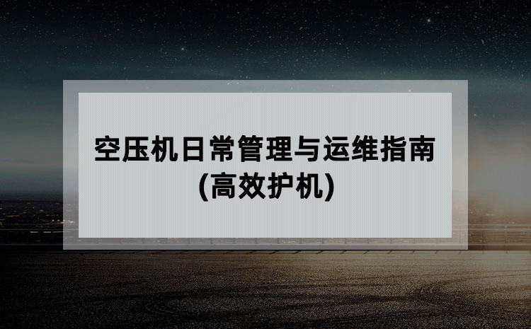 空压机日常管理与运维指南(高效护机)