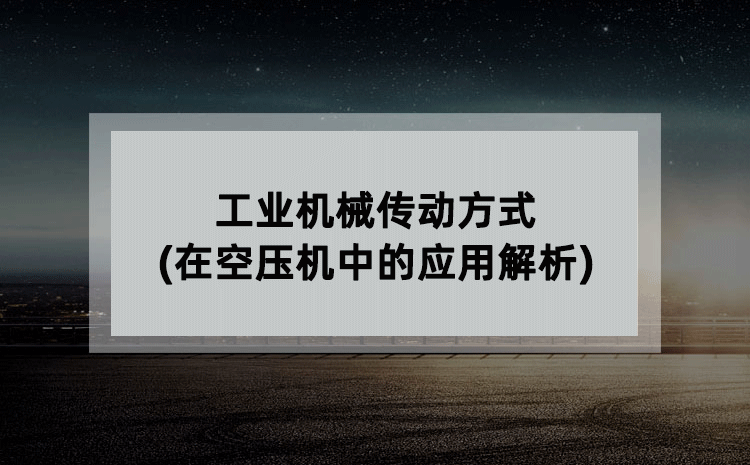 工业机械传动方式(在空压机中的应用解析)