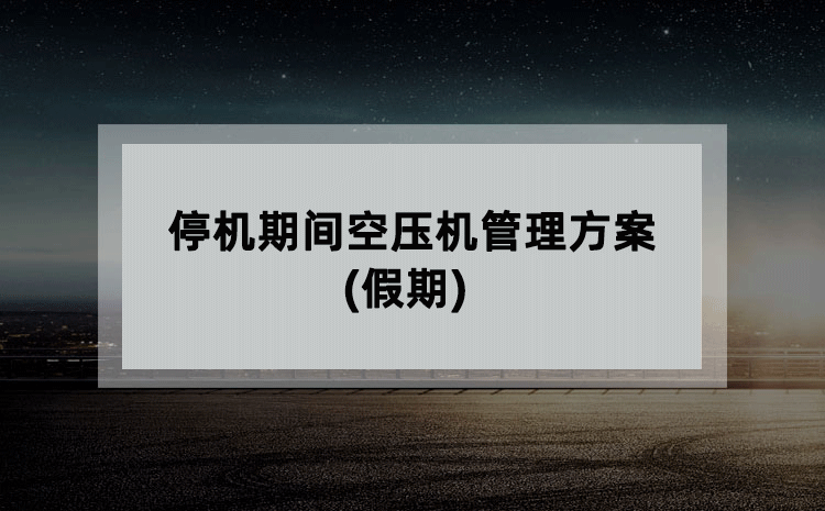 停机期间空压机管理方案(假期)