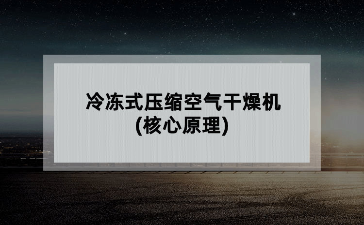 冷冻式压缩空气干燥机(核心原理)