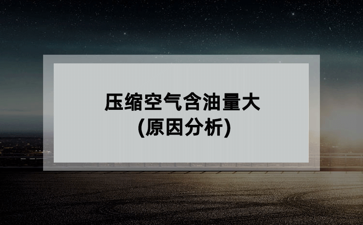 压缩空气含油量大(原因分析)