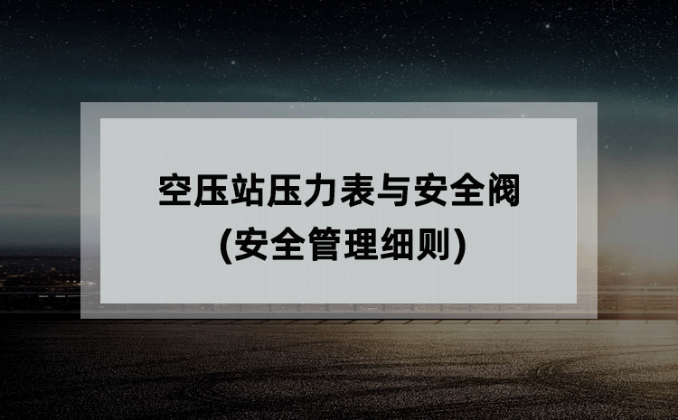 空压站压力表与安全阀(安全管理细则)