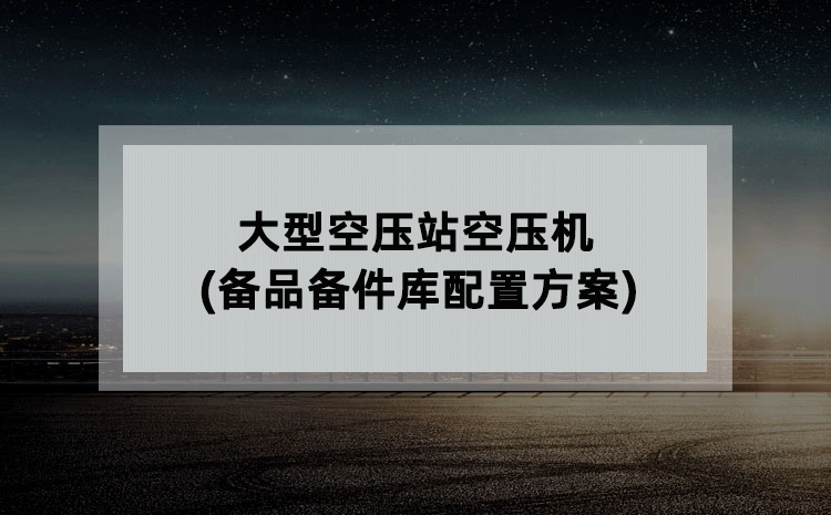 大型空压站空压机(备品备件库配置方案)