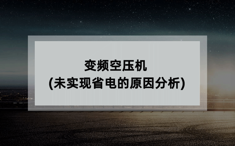 变频空压机(未实现省电的原因分析)