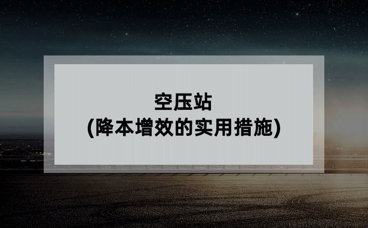空压站(降本增效的实用措施)