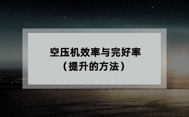 空压机效率与完好率(提升的方法)