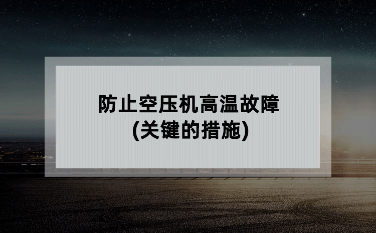 防止空压机高温故障(关键措施) 防止空压机高温故障(关键措施)