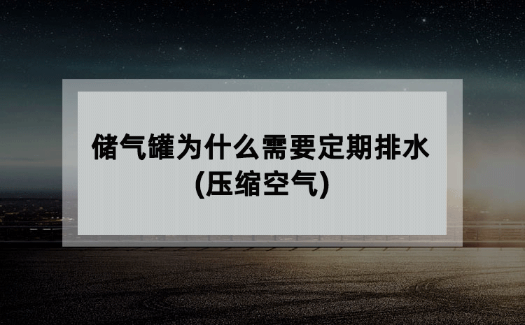 储气罐为什么需要定期排水(压缩空气)