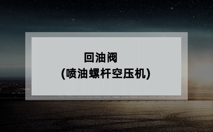 回油阀(喷油螺杆空压机) 回油阀(喷油螺杆空压机)