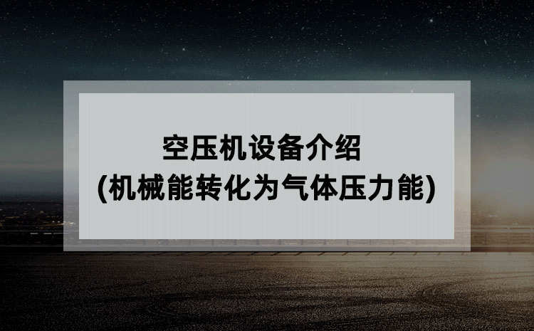 空压机设备介绍(机械能转化为气体压力能)