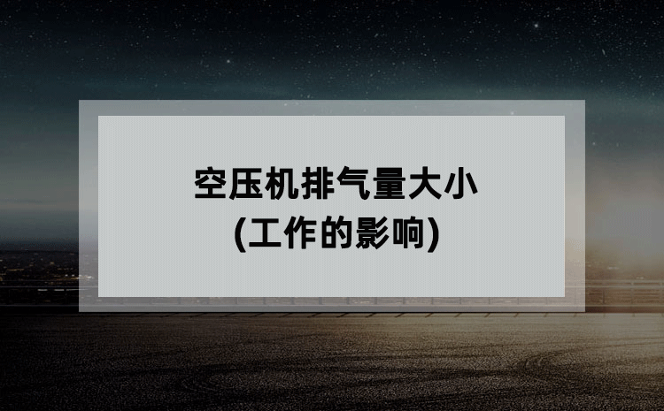 空压机排气量大小(工作的影响)