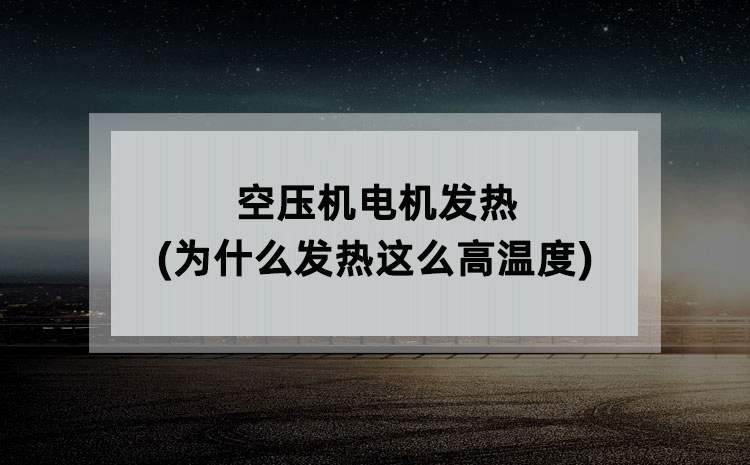 空压机电机发热(为什么发热这么高温度)