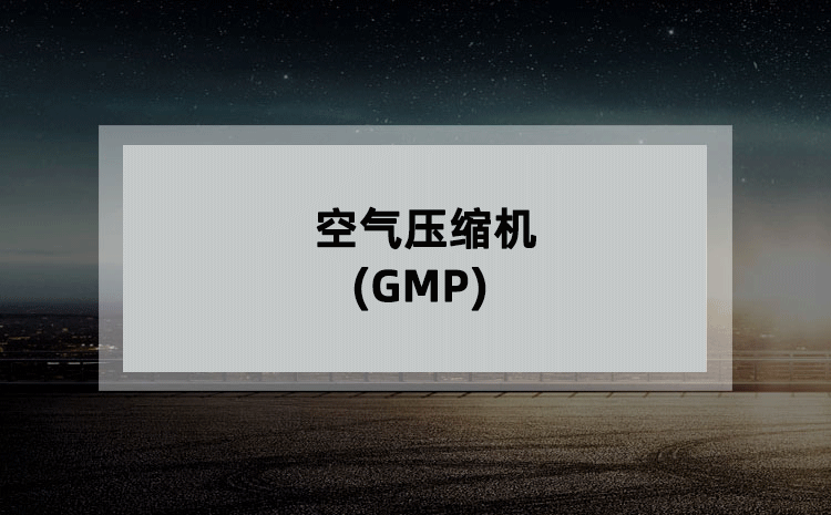 空气压缩机(GMP)