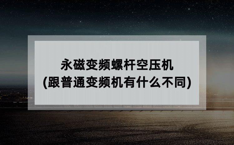 永磁变频螺杆空压机(跟普通变频机有什么不同)