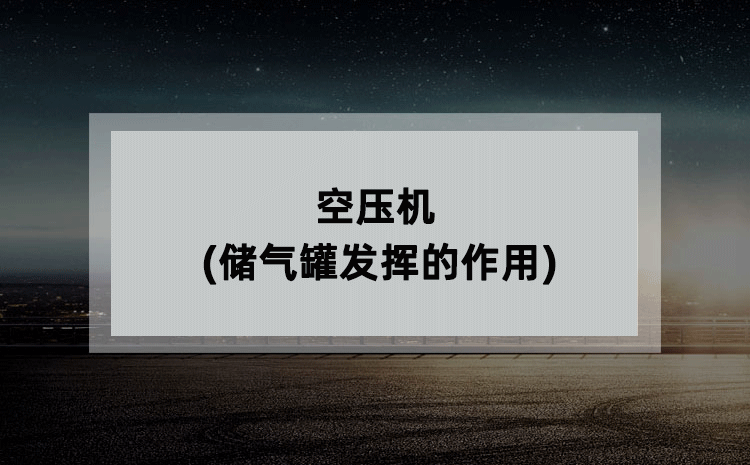 空压机(储气罐发挥的作用) 空压机(储气罐发挥的作用)