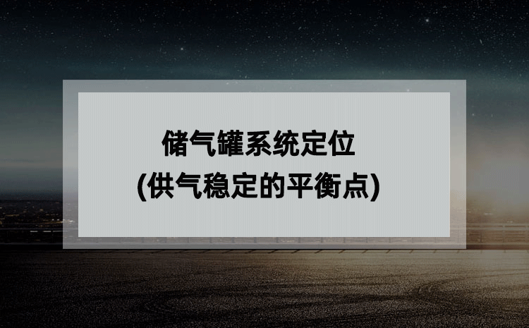 储气罐系统定位(供气稳定的平衡点) 储气罐系统定位(供气稳定的平衡点)