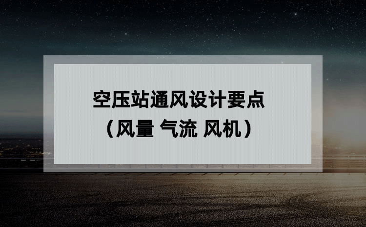 空压站通风设计要点(风量 气流 风机) 空压站通风设计要点(风量 气流 风机)