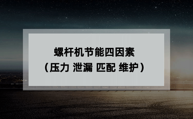 螺杆机节能四因素(压力 泄漏 匹配 维护) 螺杆机节能四因素(压力 泄漏 匹配 维护)